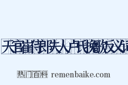天官崔侍郎夫人卢氏挽歌反义词是什么意思的图片